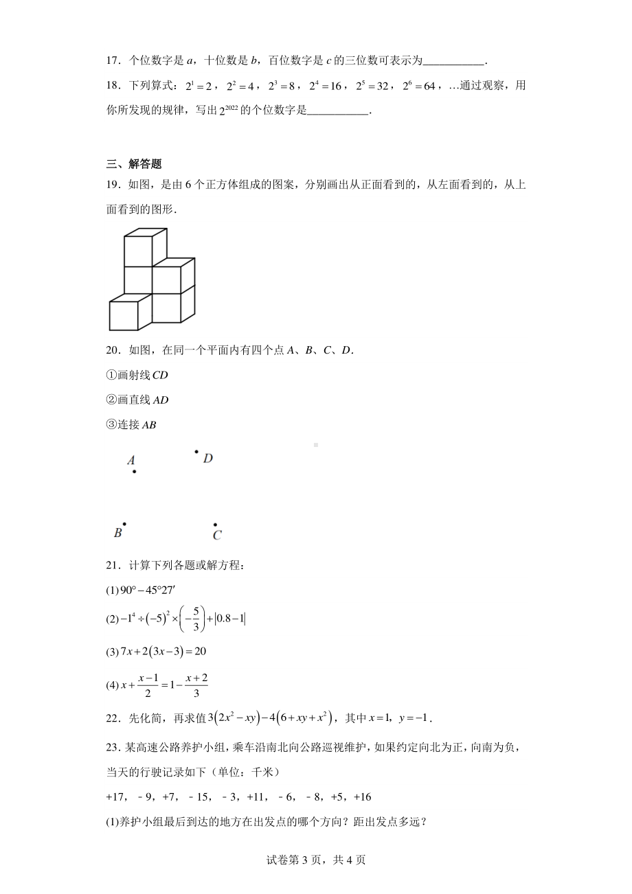 甘肃省嘉峪关市实验中学2022-2023学年七年级上学期期末数学试题.pdf_第3页