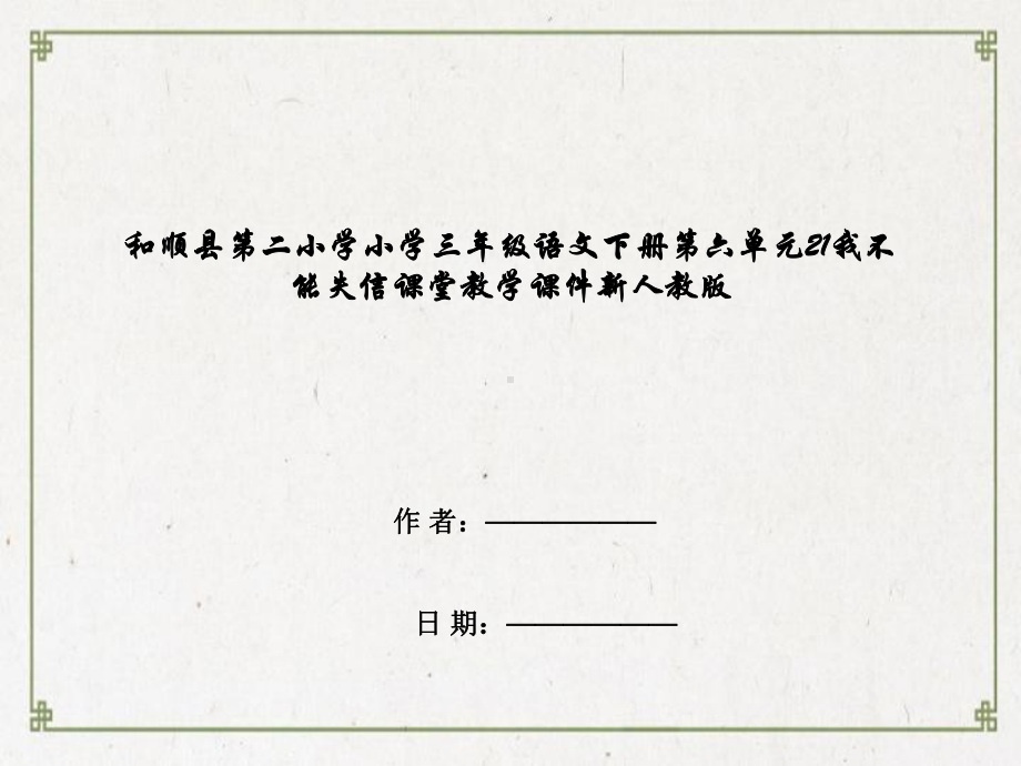 和顺县某小学三年级语文下册第六单元21我不能失信课堂教学课件新人教版.ppt_第1页