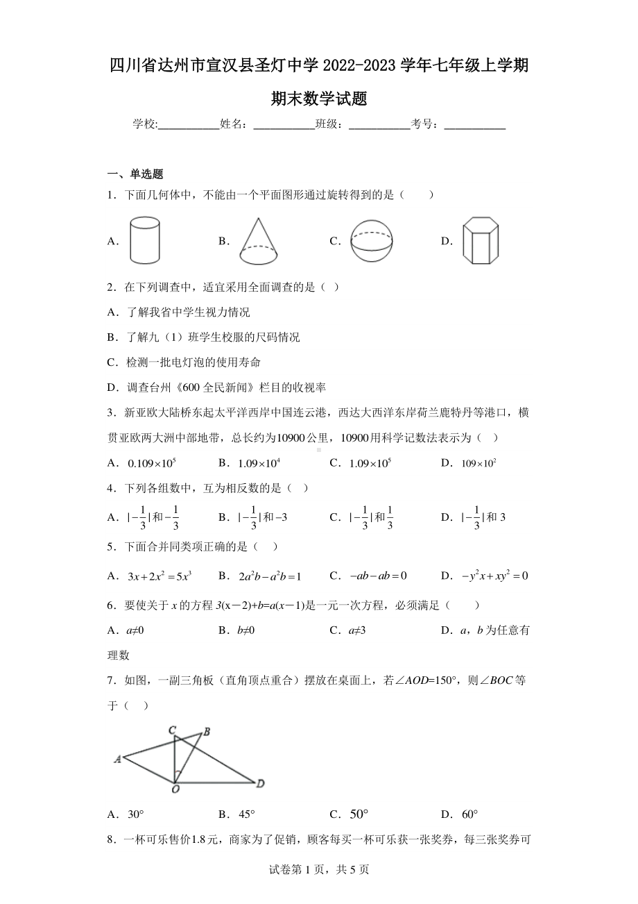 四川省达州市宣汉县圣灯中学2022-2023学年七年级上学期期末数学试题.pdf_第1页