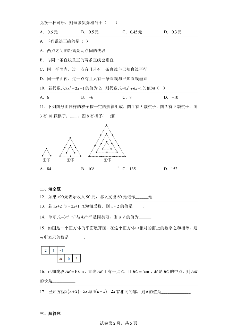 四川省达州市宣汉县圣灯中学2022-2023学年七年级上学期期末数学试题.pdf_第2页