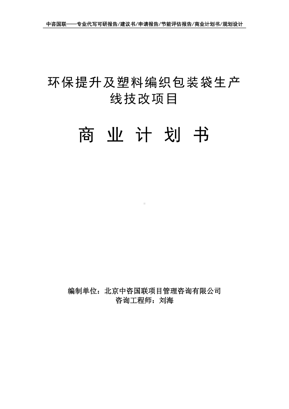 环保提升及塑料编织包装袋生产线技改项目商业计划书写作模板-融资招商.doc_第1页