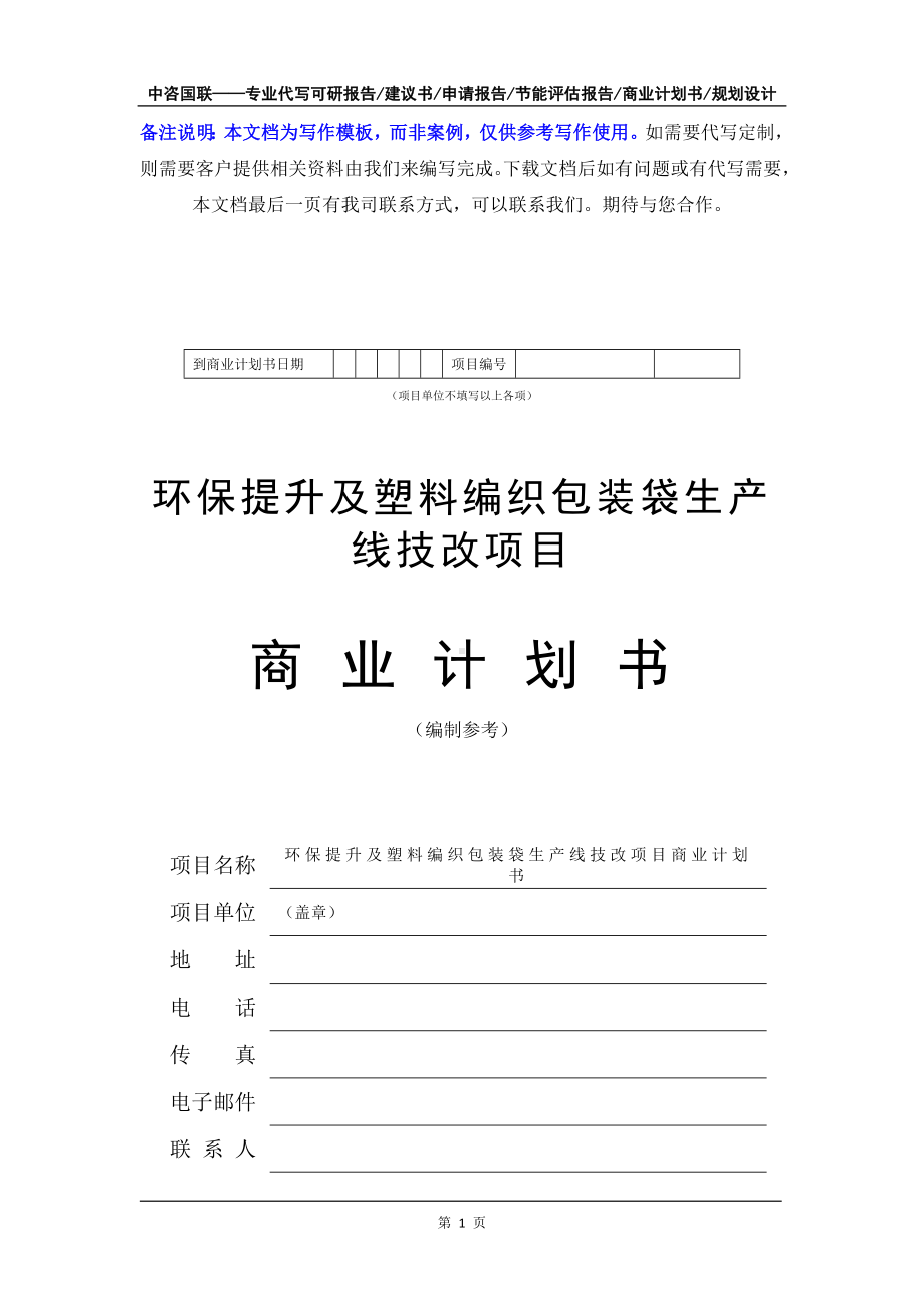 环保提升及塑料编织包装袋生产线技改项目商业计划书写作模板-融资招商.doc_第2页