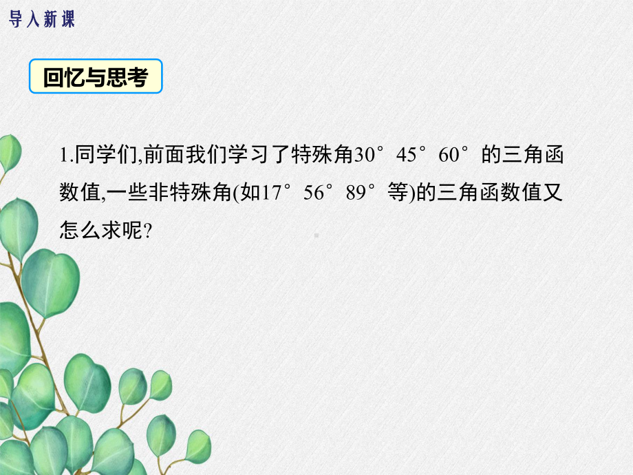 华师版九年级数学上册《用计算器求锐角三角函数值》课件(2022年新版).ppt_第2页