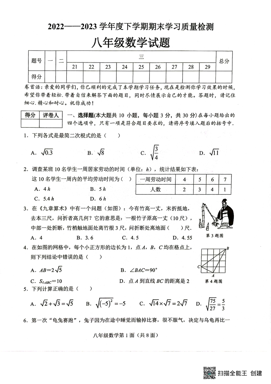 湖北省襄阳市枣阳市2022-2023学年八年级下学期期末考试数学试题 - 副本.pdf_第1页