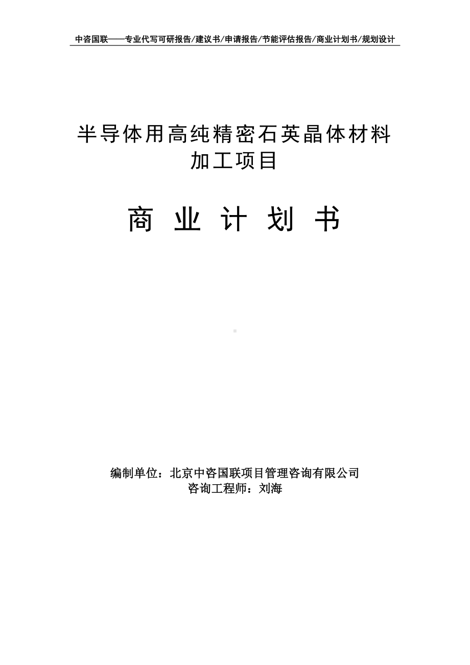 半导体用高纯精密石英晶体材料加工项目商业计划书写作模板-融资招商.doc_第1页