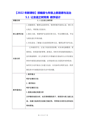 （2022年新课标）部编版七年级上册道德与法治5.1 让友谊之树常青 教学设计.docx