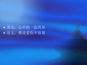 初高中语文衔接精选课件.ppt