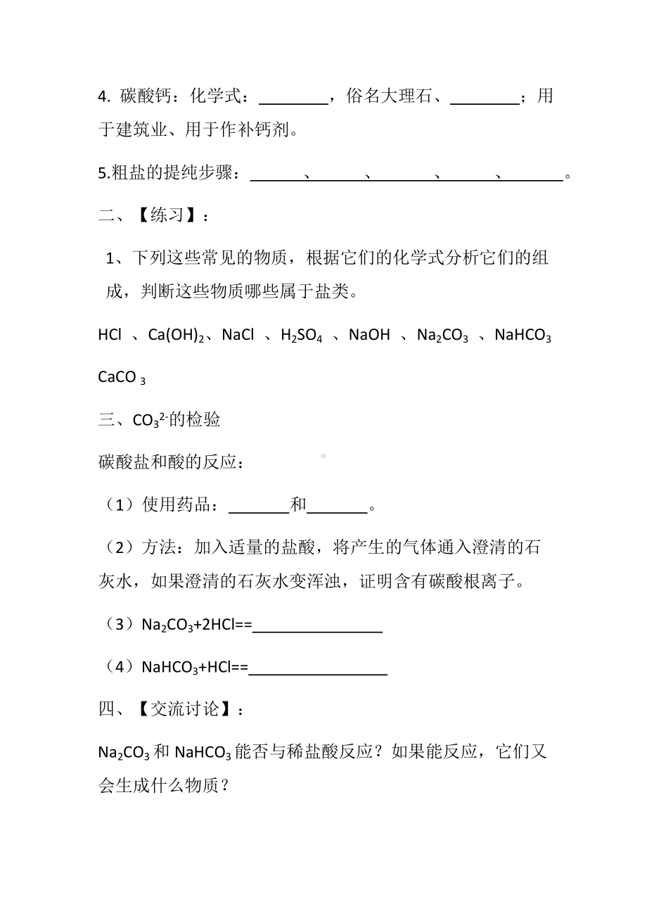 常见的盐 教学设计(九年级下学期).docx_第2页