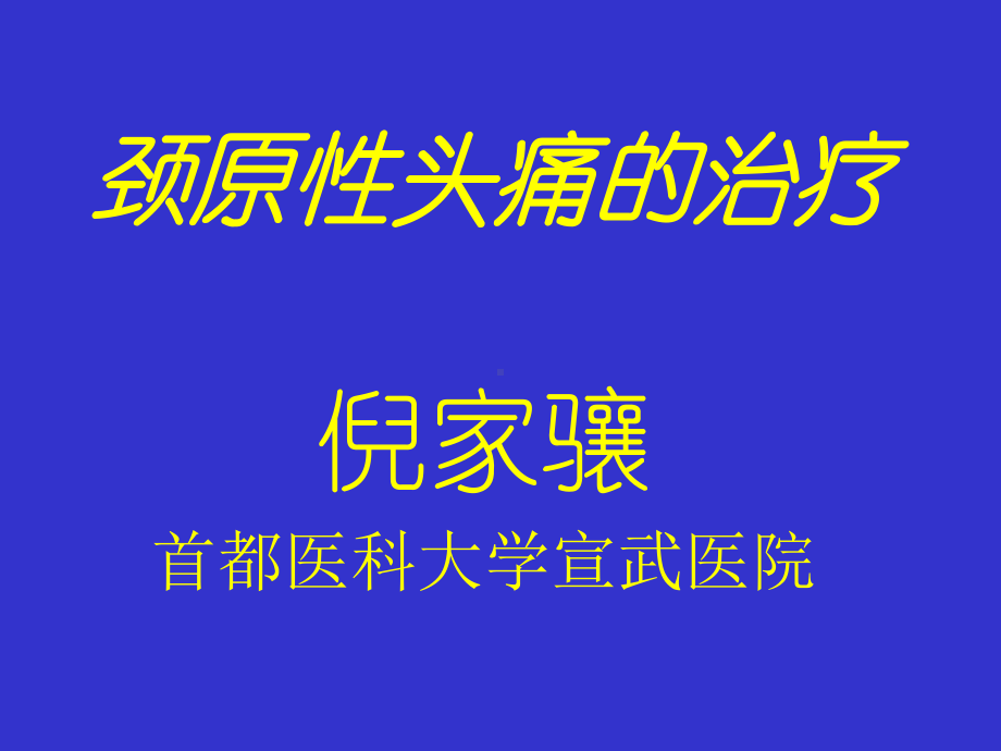 颈源性头痛的治疗.ppt_第1页