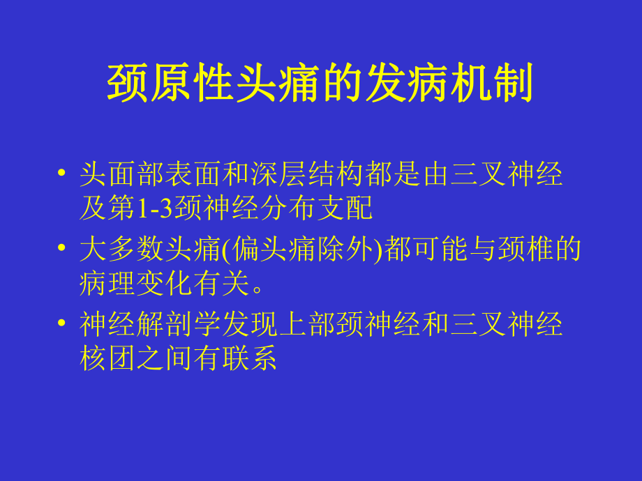 颈源性头痛的治疗.ppt_第3页