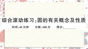 吴兴区某中学九年级数学上册第24章圆综合混动练习圆的有关概念及性质课件新版新人教版4.ppt