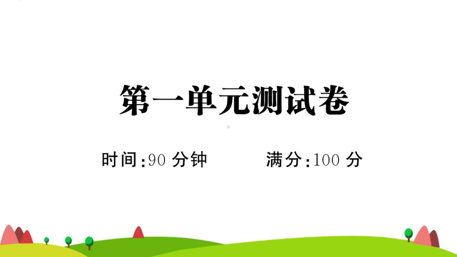 六年级语文上册第一单元测试课件新人教版1.ppt_第1页