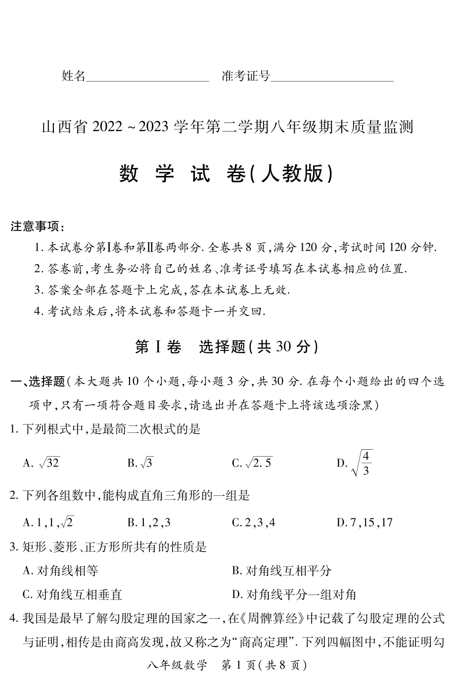 山西省临汾地区2022-2023学年八年级下学期期末数学试卷（人教版） - 副本.pdf_第1页