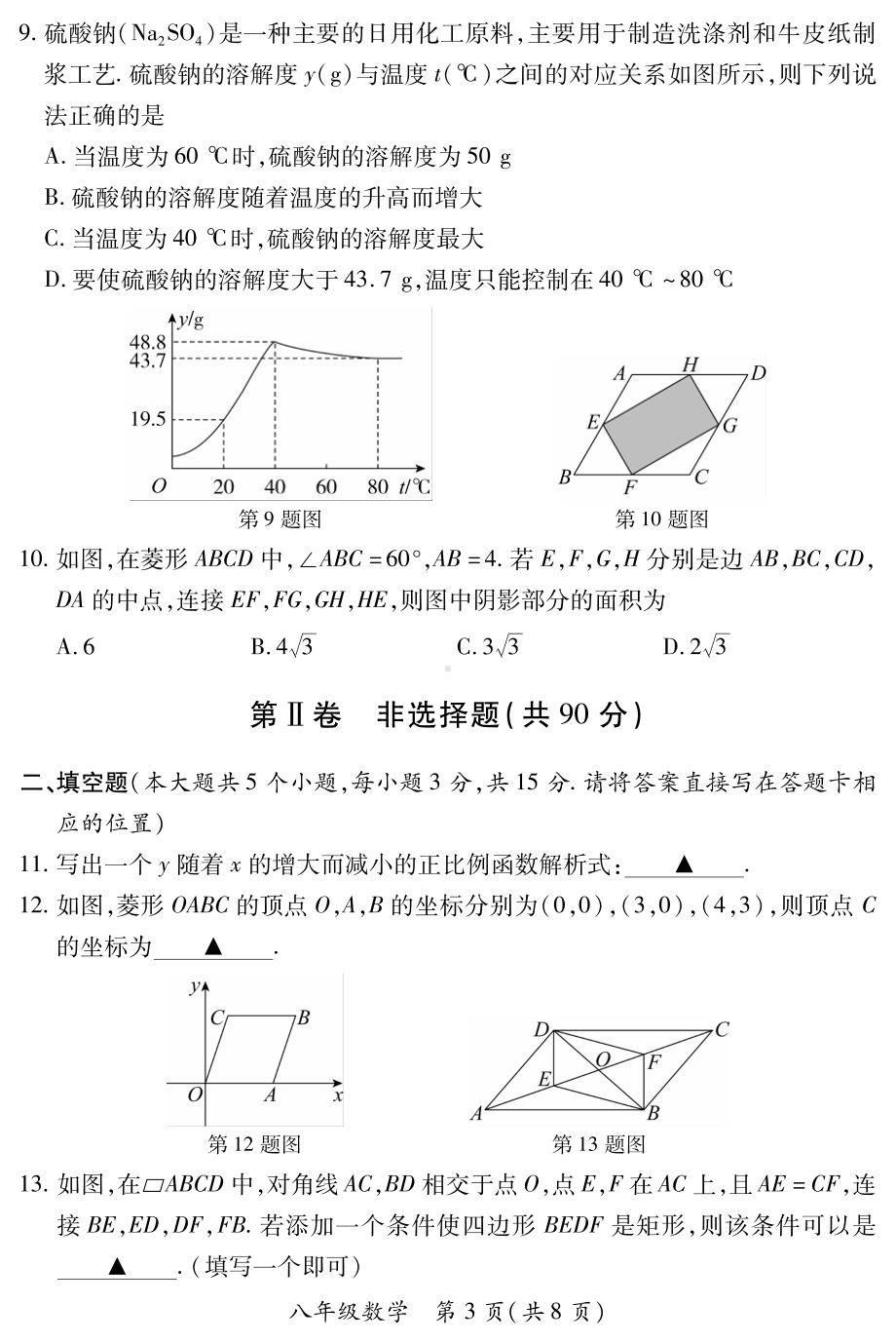 山西省临汾地区2022-2023学年八年级下学期期末数学试卷（人教版） - 副本.pdf_第3页