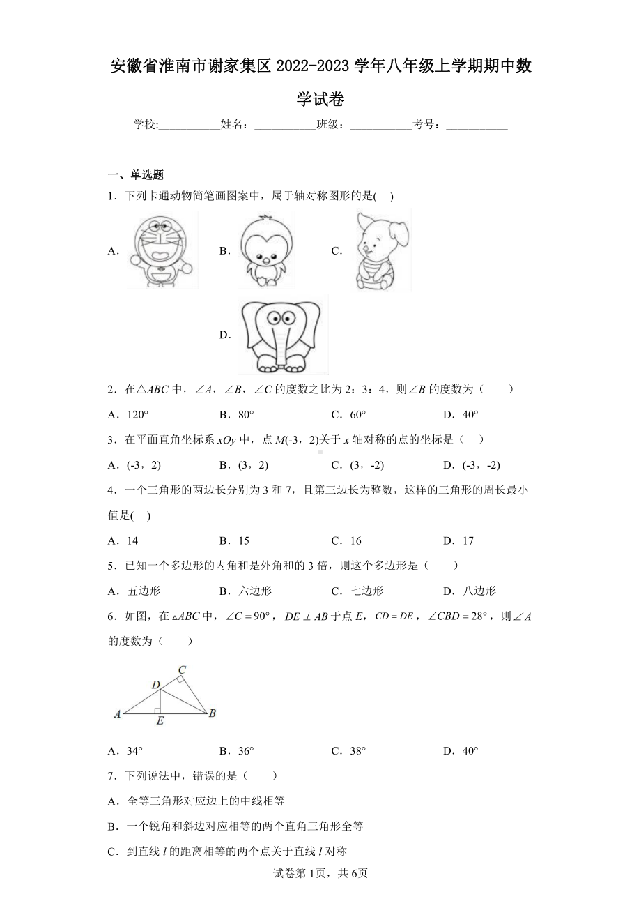 安徽省淮南市谢家集区2022-2023学年八年级上学期期中数学试卷.pdf_第1页