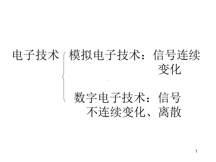 半导体二极管与直流稳压电源课件1.ppt_第1页