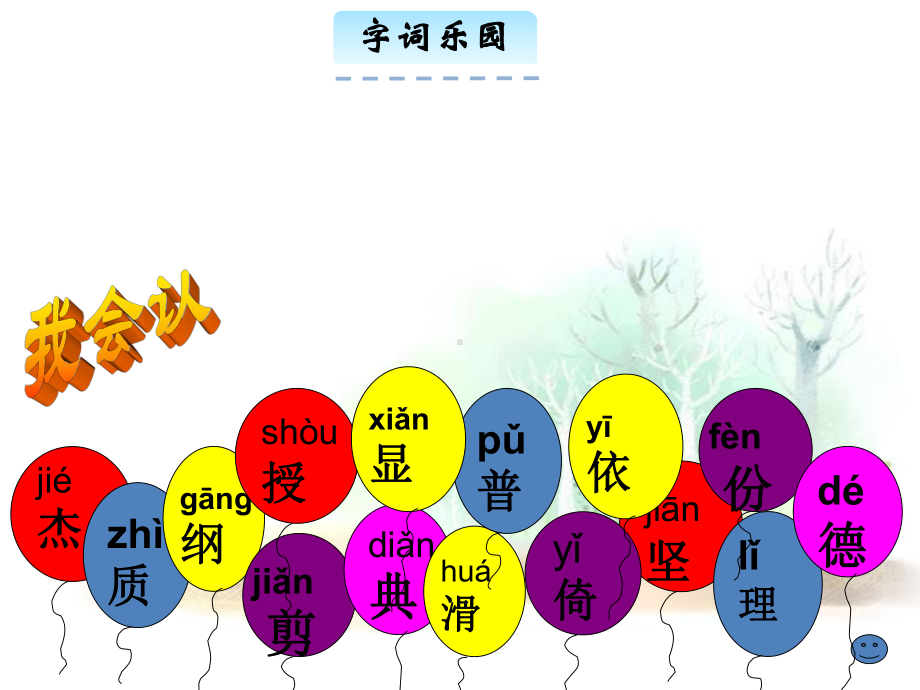 吉林版语文二年级下册《汉字家园(一)③》课件.ppt_第3页