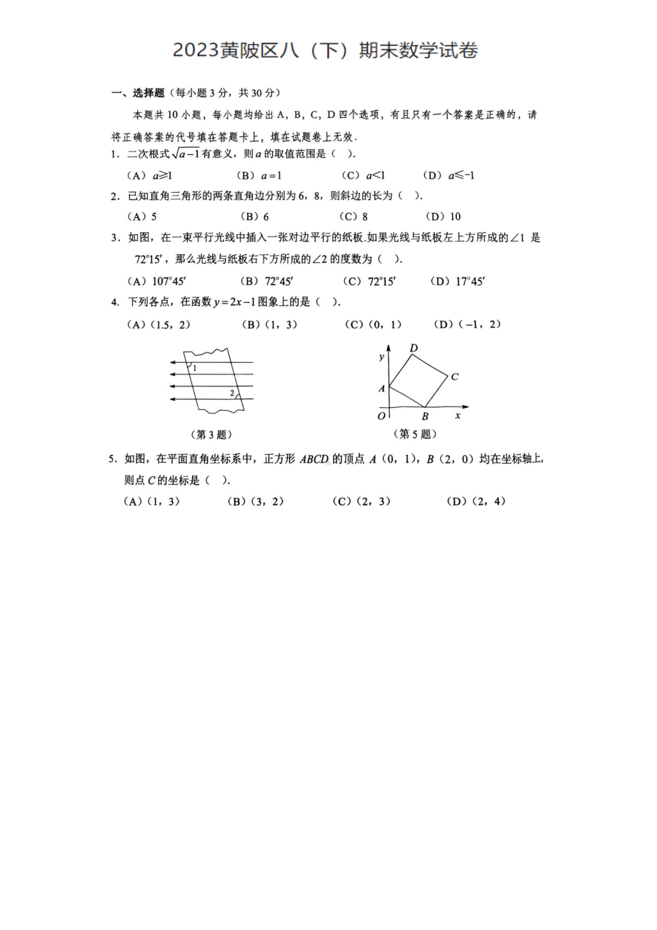 湖北省武汉市黄陂区2022-2023学年八年级下学期期末数学试卷 - 副本.pdf_第1页