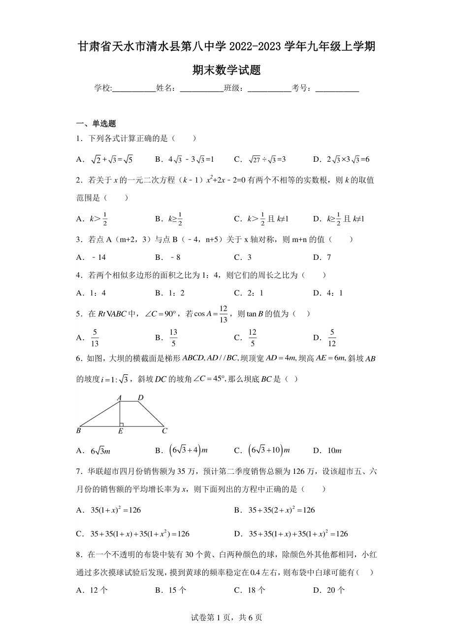 甘肃省天水市清水县第八中学2022-2023学年九年级上学期期末数学试题.pdf_第1页