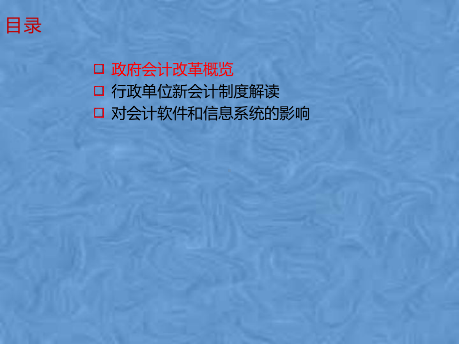 制度解读与影响分析-行政单位会计制度课件.pptx_第2页