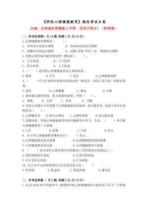 福建师范大学2023年8月课程考试《学校心理健康教育》作业考核试题.docx