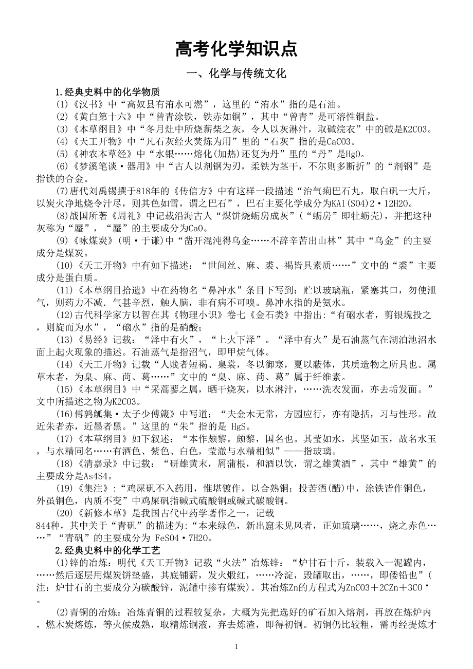 高中化学高考知识点总结（共六大专题200个）.doc_第1页