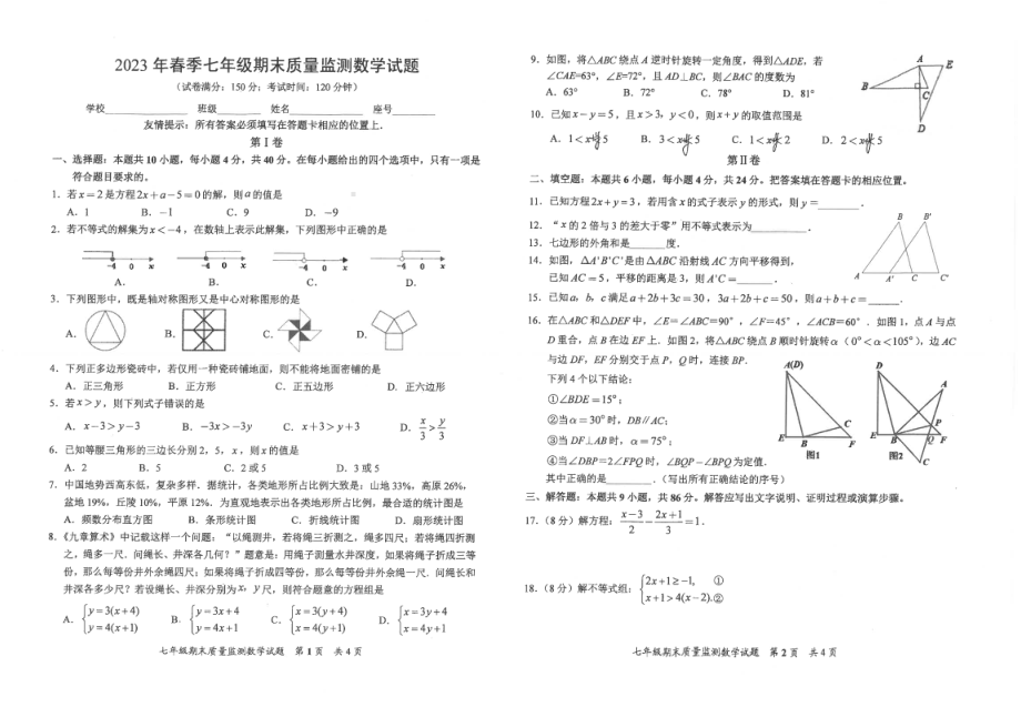 福建省泉州市安溪县2022-2023学年七年级下学期6月期末数学试题 - 副本.pdf_第1页