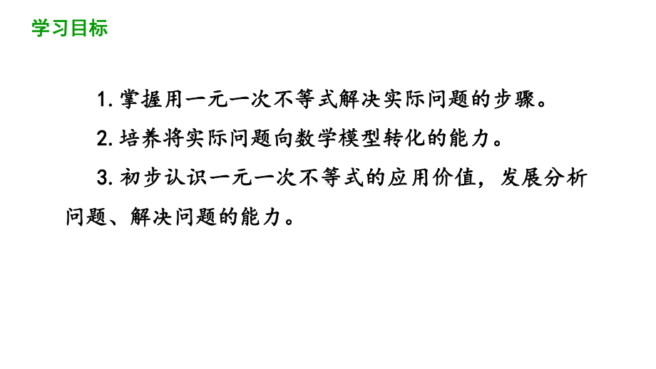 初中数学《一元一次不等式》经典课件1.pptx_第2页