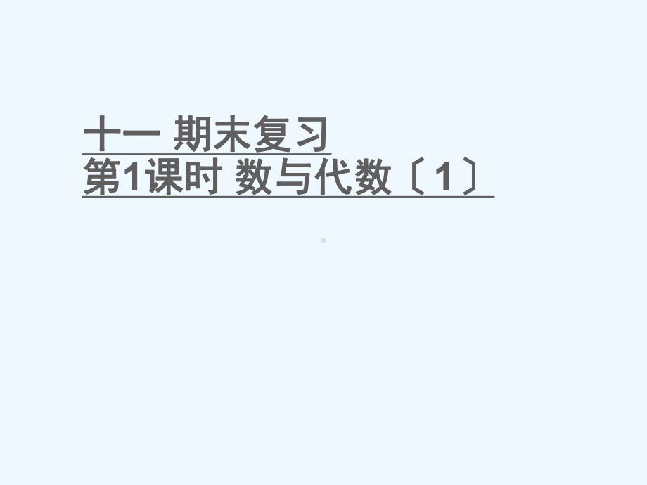 和林格尔县某小学一年级数学上册十一期末复习第1课时数与代数1课件苏教版5.ppt_第1页