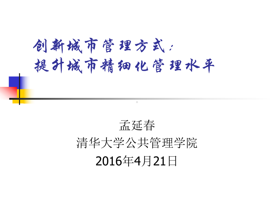 创新城市管理方式提升城市精细化管理水平课件.ppt_第1页