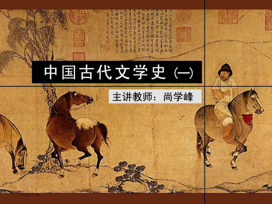 古代文学史一北师大课程课件1.ppt_第1页