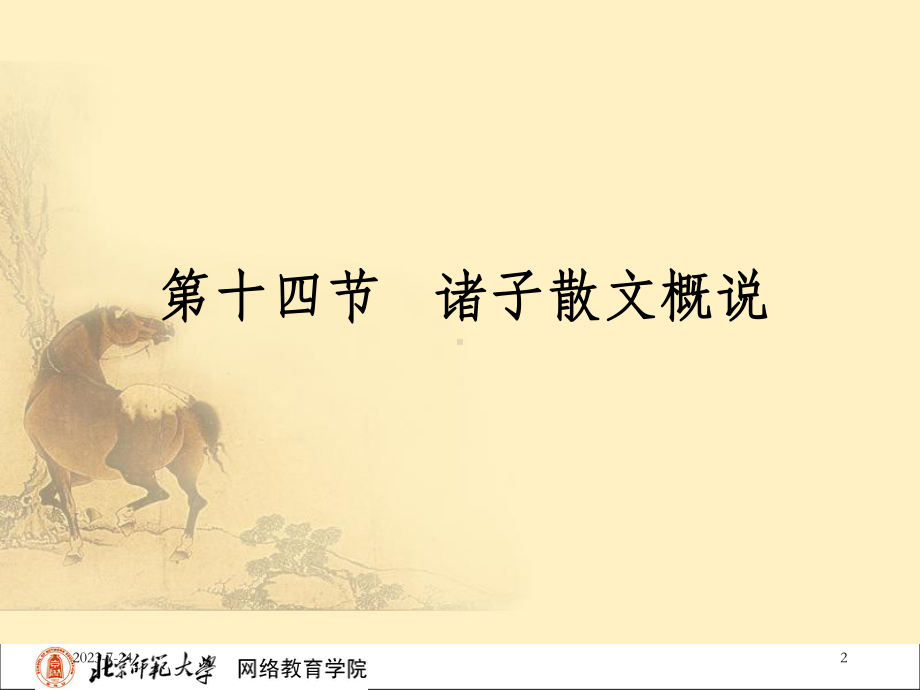 古代文学史一北师大课程课件1.ppt_第2页