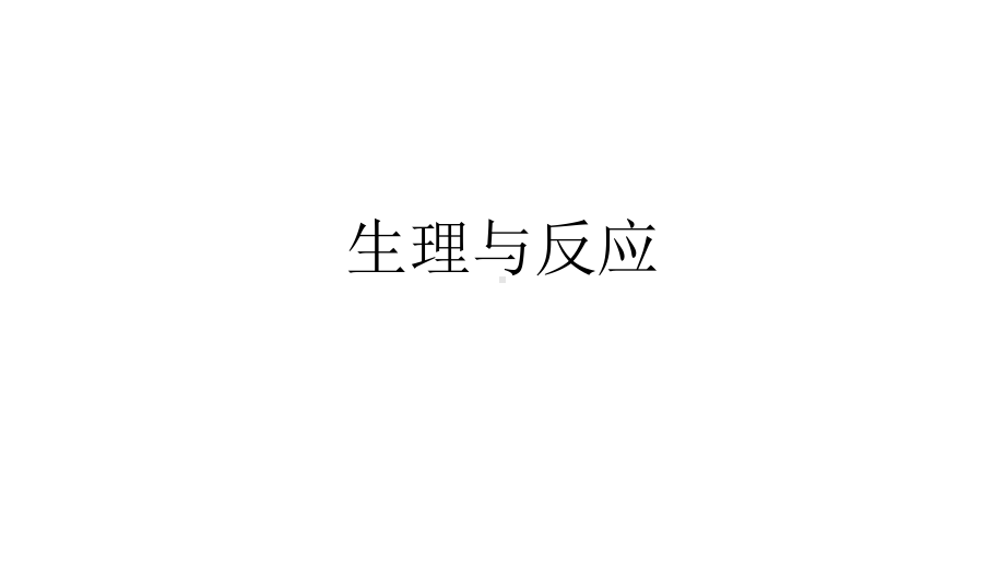 六级下册-生理与适应丨冀人版课件.pptx_第1页