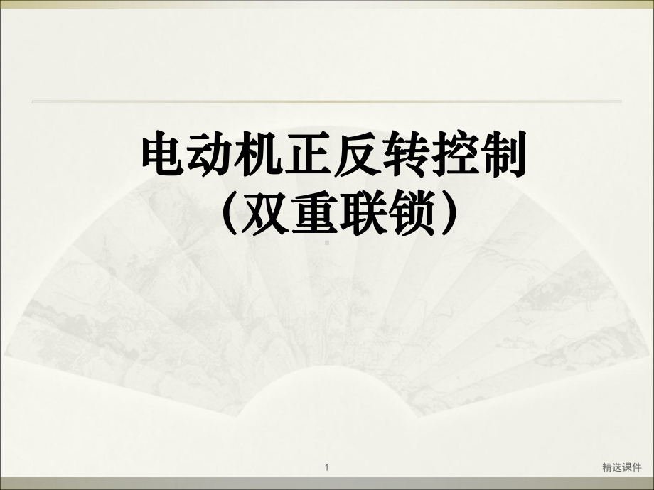 双重联锁正反转控制线路课件.ppt_第1页