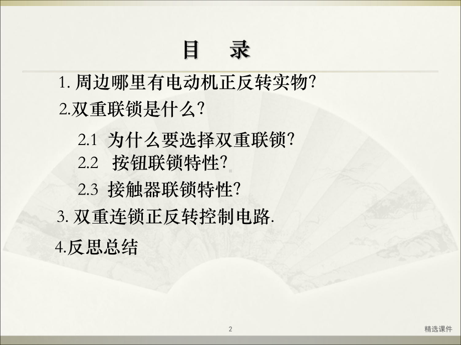 双重联锁正反转控制线路课件.ppt_第2页