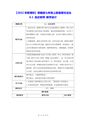 （2022年新课标）部编版七年级上册道德与法治6.1 走近老师 教学设计.docx