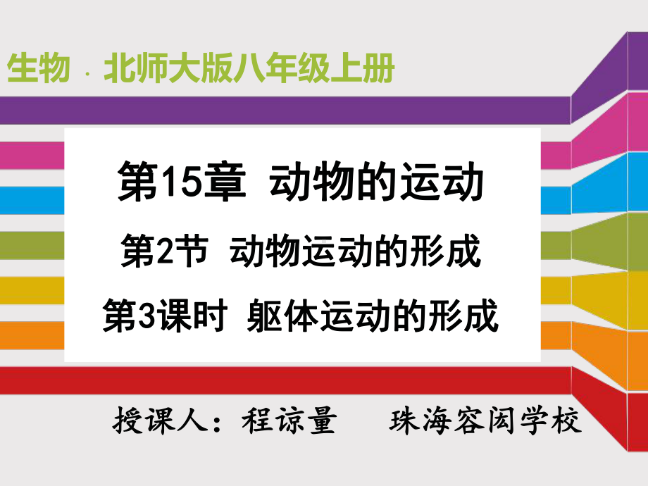 北师大生物八上《15第2节-动物运动的形成》（市一等奖）优质课课件.ppt_第2页