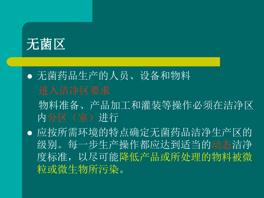 制药厂房设施与物料管理1课件.pptx_第3页