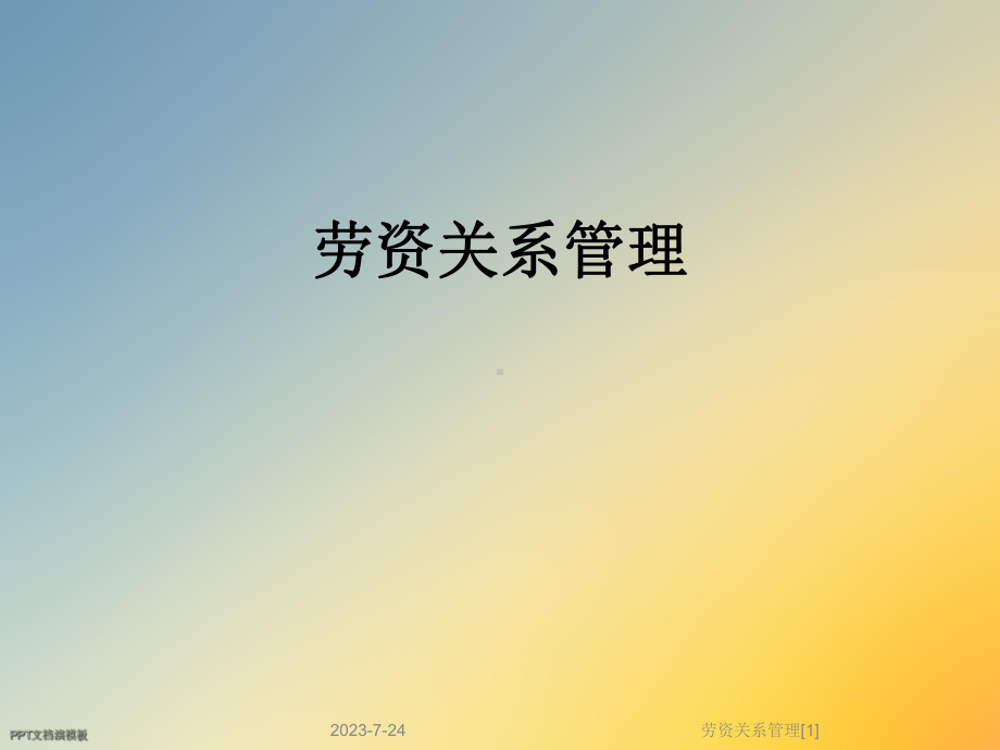 劳资关系管理[1]课件.ppt_第1页