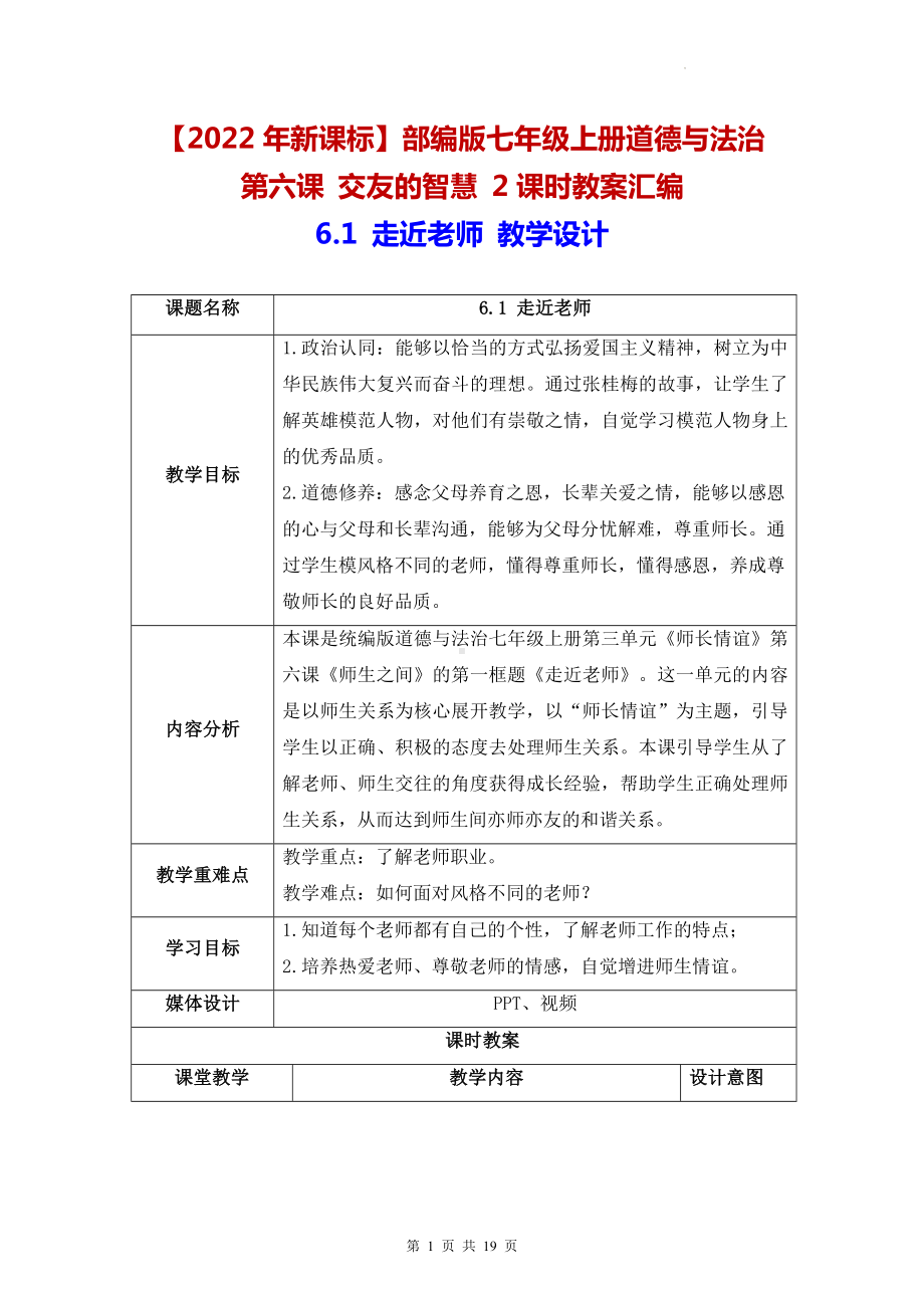 （2022年新课标）部编版七年级上册道德与法治第六课 交友的智慧 2课时教案汇编.docx_第1页