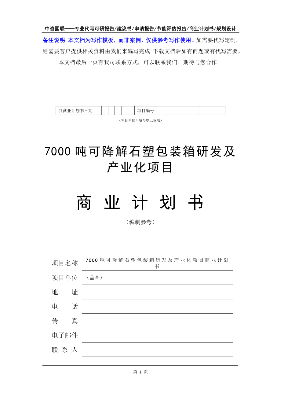 7000吨可降解石塑包装箱研发及产业化项目商业计划书写作模板-融资招商.doc_第2页