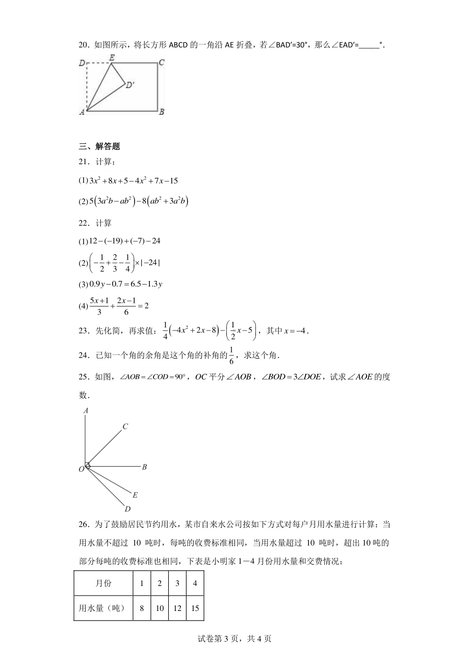 内蒙古自治区巴彦淖尔市临河区第六中学2022-2023学年七年级上学期1月期末数学试题.pdf_第3页