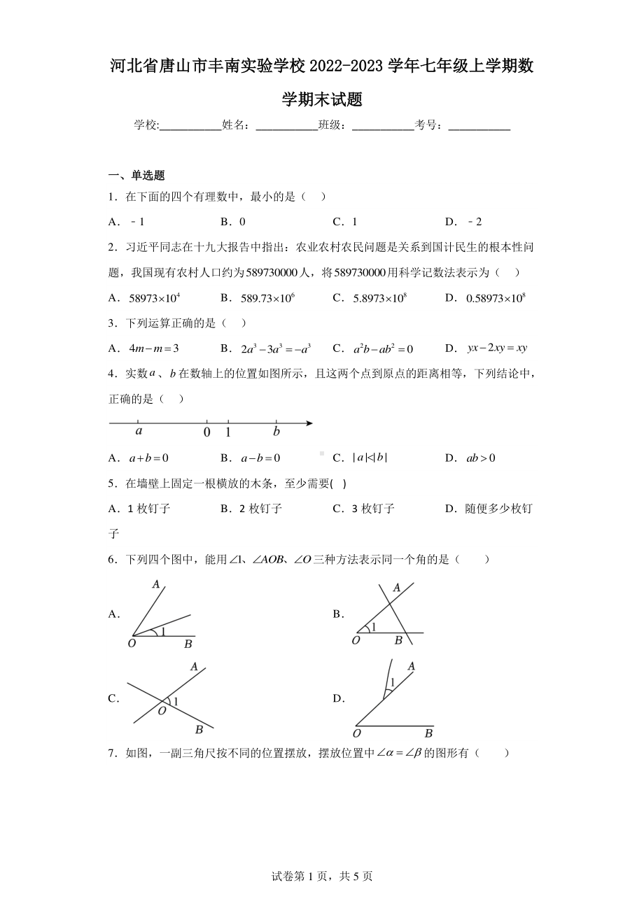 河北省唐山市丰南实验学校2022-2023学年七年级上学期数学期末试题.pdf_第1页