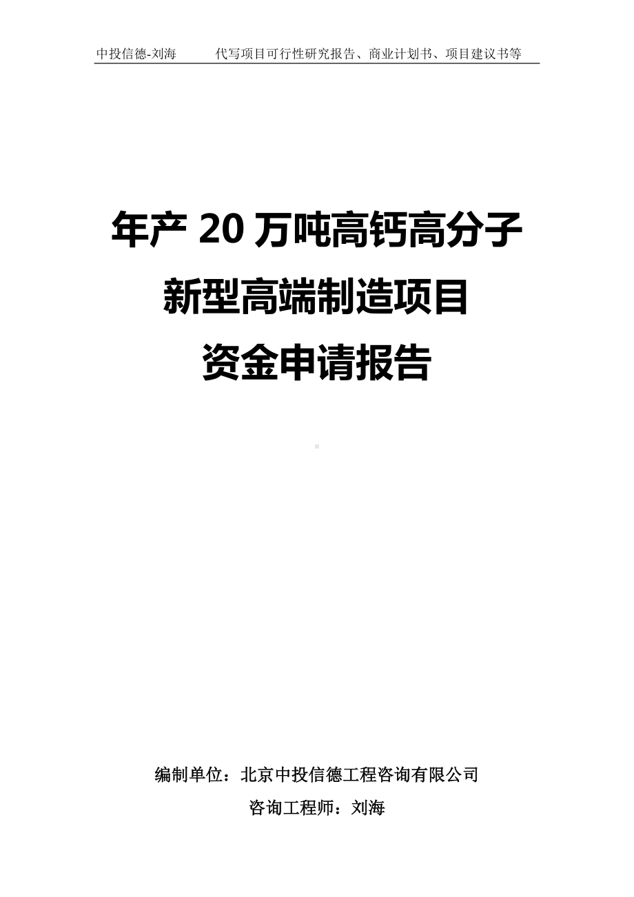 年产20万吨高钙高分子新型高端制造项目资金申请报告写作模板.doc_第1页