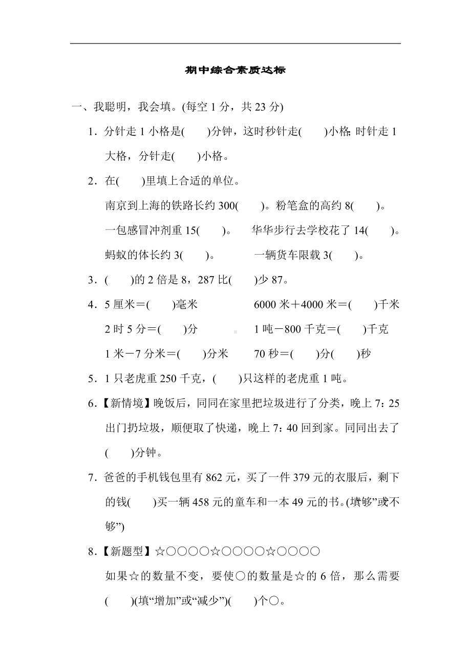 人教版数学三年级上册期中综合素质达标（含答案）.docx_第1页