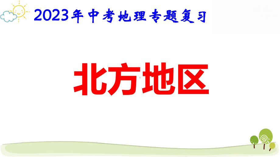 2023年中考地理专题复习：北方地区 课件57张.pptx_第1页