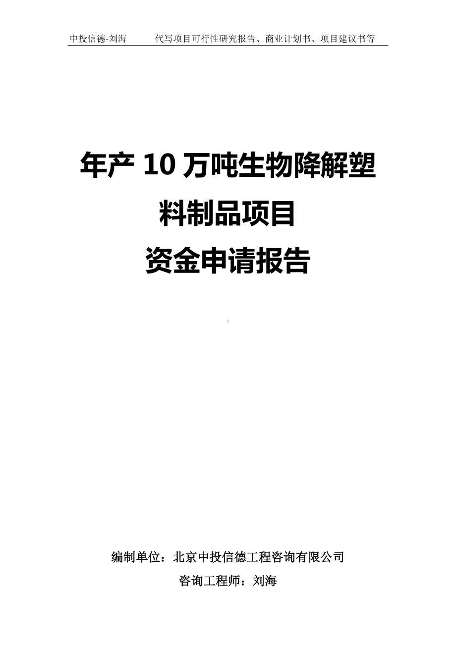 年产10万吨生物降解塑料制品项目资金申请报告写作模板.doc_第1页