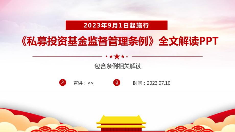 解读《私募投资基金监督管理条例》制定全文ppt课件.ppt_第1页