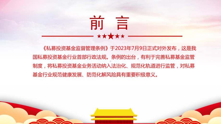 解读《私募投资基金监督管理条例》制定全文ppt课件.ppt_第2页