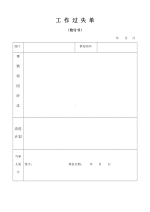 《工作过失单（检讨）》.docx